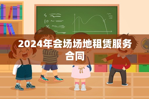 2024年会场场地租赁服务合同