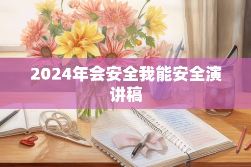 2024年会安全我能安全演讲稿