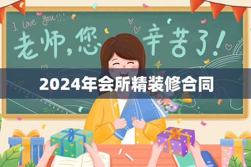 2024年会所精装修合同