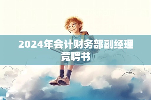 2024年会计财务部副经理竞聘书