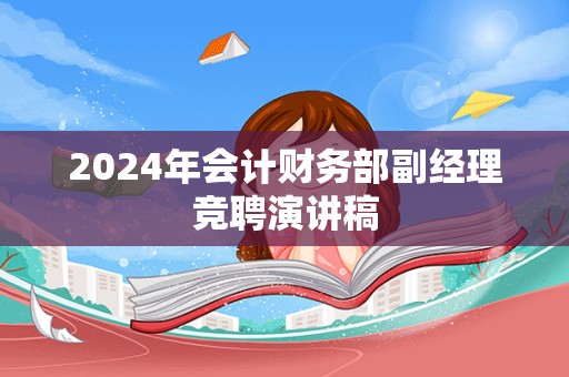 2024年会计财务部副经理竞聘演讲稿