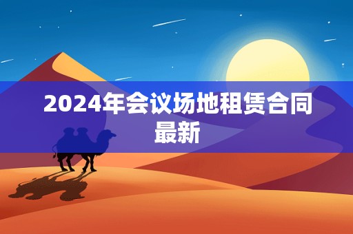 2024年会议场地租赁合同最新