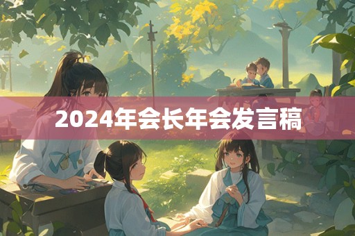 2024年会长年会发言稿