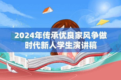 2024年传承优良家风争做时代新人学生演讲稿