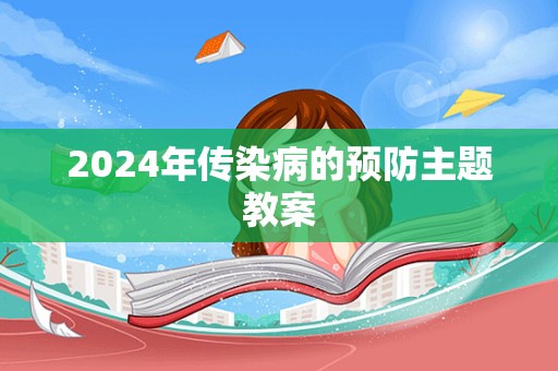 2024年传染病的预防主题教案