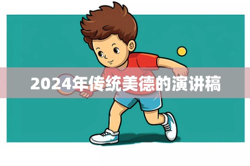 2024年传统美德的演讲稿