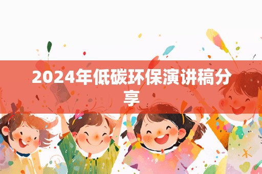 2024年低碳环保演讲稿分享