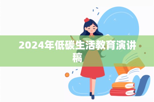 2024年低碳生活教育演讲稿