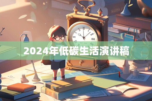 2024年低碳生活演讲稿