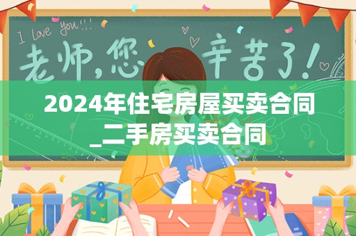 2024年住宅房屋买卖合同_二手房买卖合同