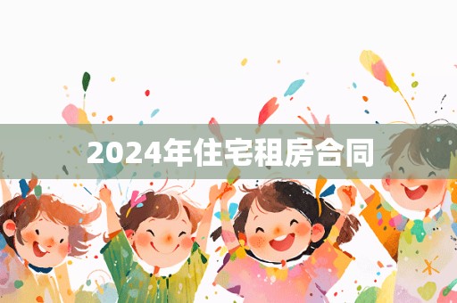 2024年住宅租房合同