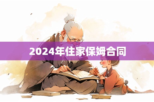 2024年住家保姆合同