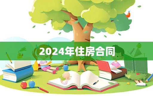 2024年住房合同