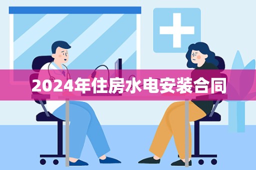 2024年住房水电安装合同