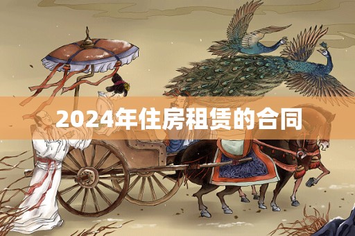 2024年住房租赁的合同