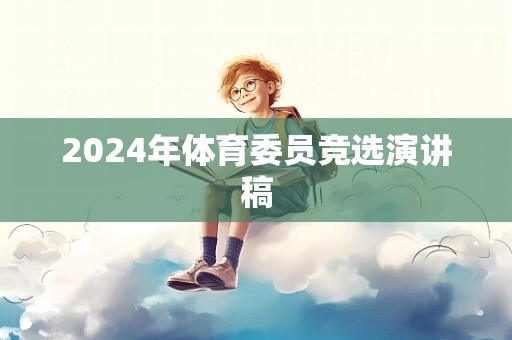 2024年体育委员竞选演讲稿