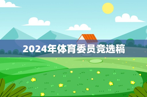 2024年体育委员竞选稿