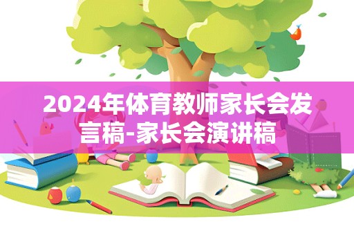 2024年体育教师家长会发言稿-家长会演讲稿