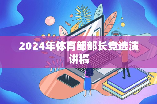 2024年体育部部长竞选演讲稿