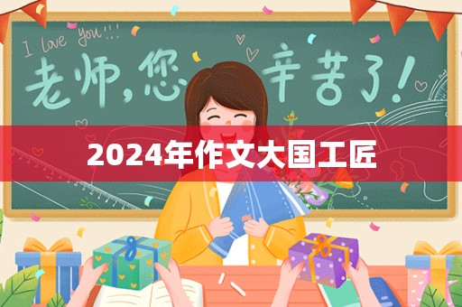 2024年作文大国工匠