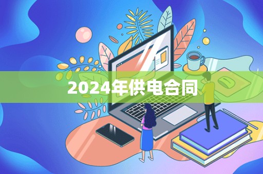 2024年供电合同