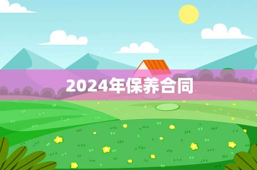 2024年保养合同