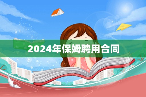 2024年保姆聘用合同