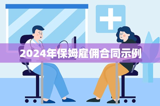 2024年保姆雇佣合同示例