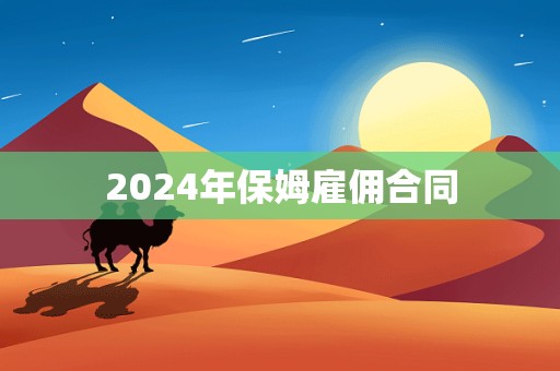 2024年保姆雇佣合同