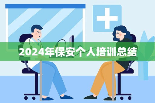 2024年保安个人培训总结