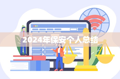 2024年保安个人总结