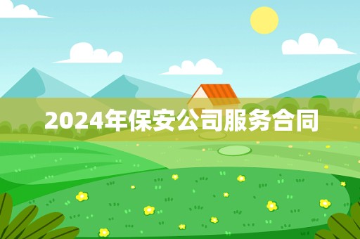 2024年保安公司服务合同