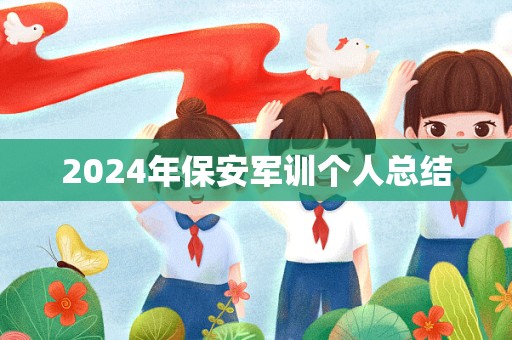 2024年保安军训个人总结