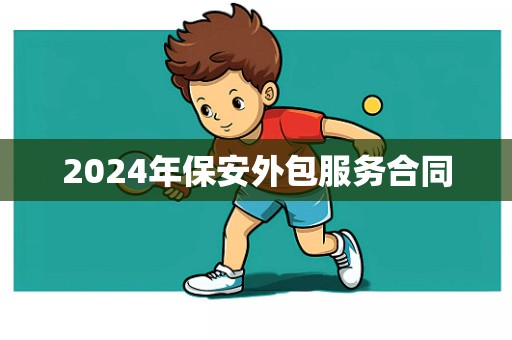 2024年保安外包服务合同