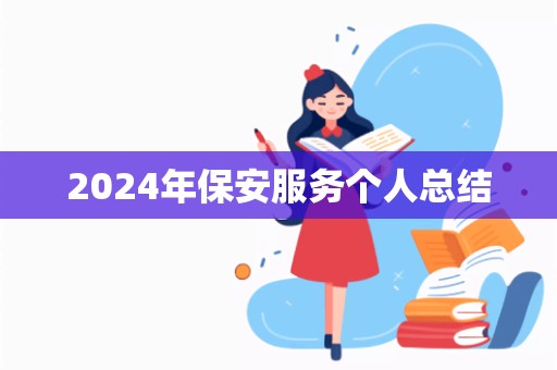 2024年保安服务个人总结