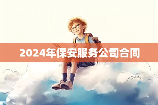 2024年保安服务公司合同