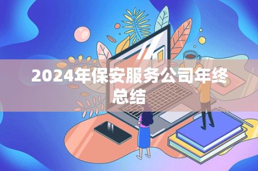 2024年保安服务公司年终总结