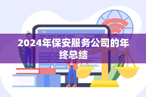 2024年保安服务公司的年终总结