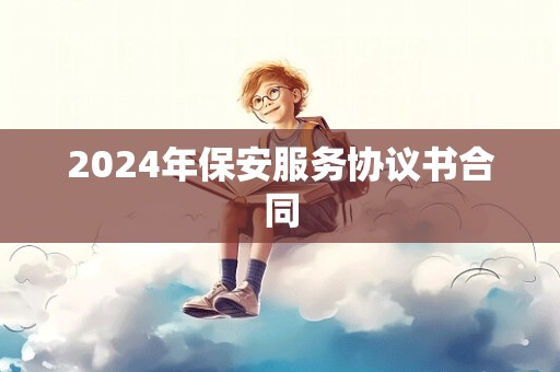 2024年保安服务协议书合同