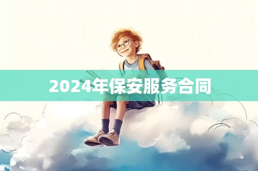 2024年保安服务合同