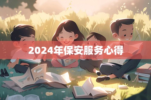 2024年保安服务心得