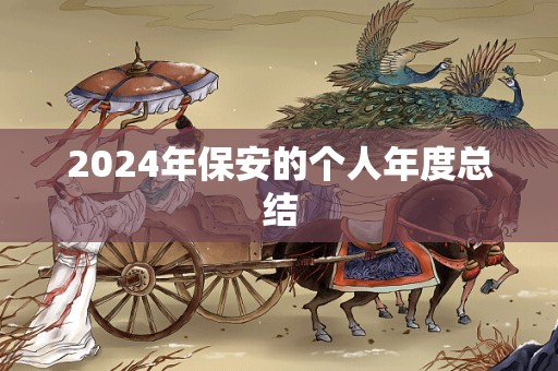 2024年保安的个人年度总结