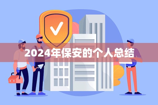 2024年保安的个人总结