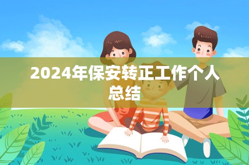 2024年保安转正工作个人总结