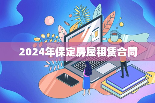 2024年保定房屋租赁合同