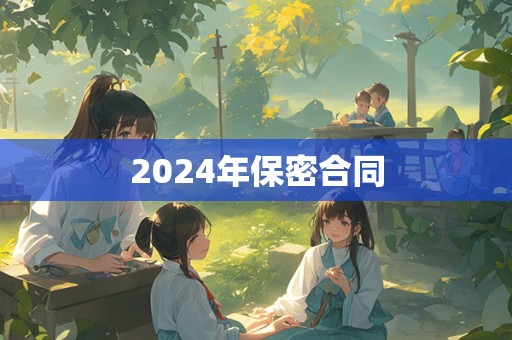 2024年保密合同