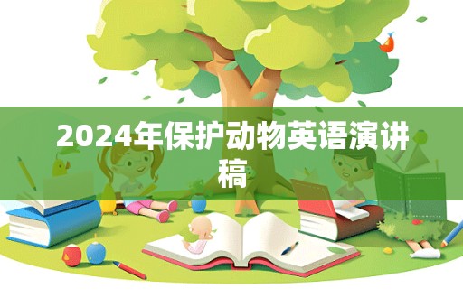 2024年保护动物英语演讲稿