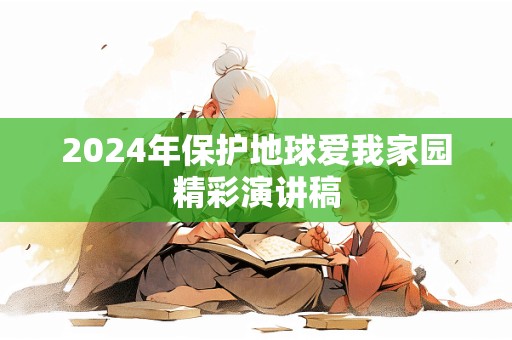 2024年保护地球爱我家园精彩演讲稿