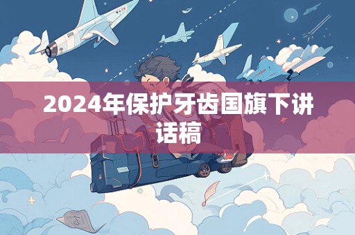 2024年保护牙齿国旗下讲话稿