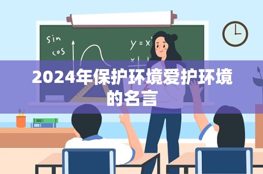 2024年保护环境爱护环境的名言